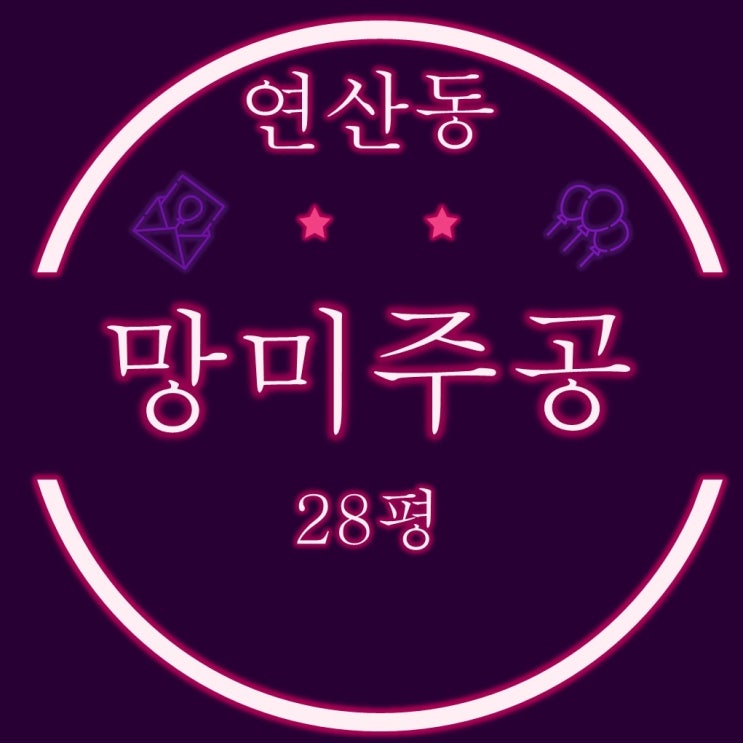 연산5구역 재건축 망미주공아파트 28평 3억대 2차 경매