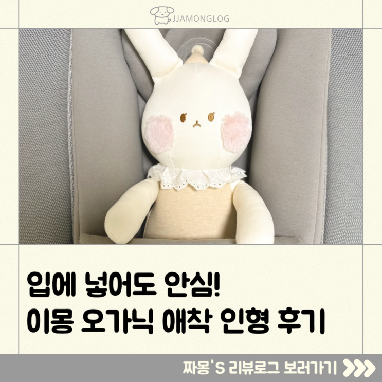  [육아템리뷰] 털 빠짐 없는 오가닉 애착인형 추천 – 이몽 블리