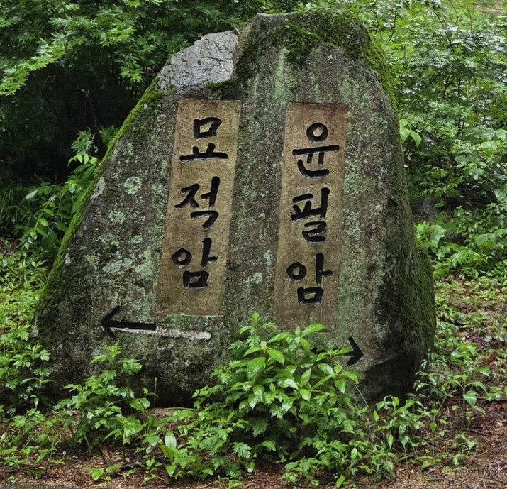 대승사 부속 암자 윤필암 /묘적암