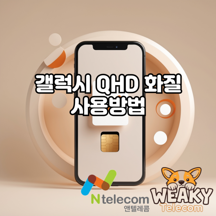 갤럭시 QHD 화질로 휴대폰을 사용하고 싶다면?