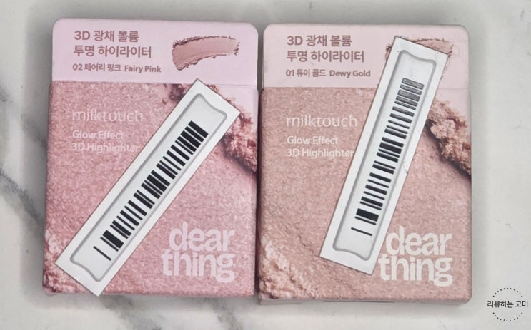  다이소 밀크터치 디어 씽 3D 하이라이터 2가지 리뷰