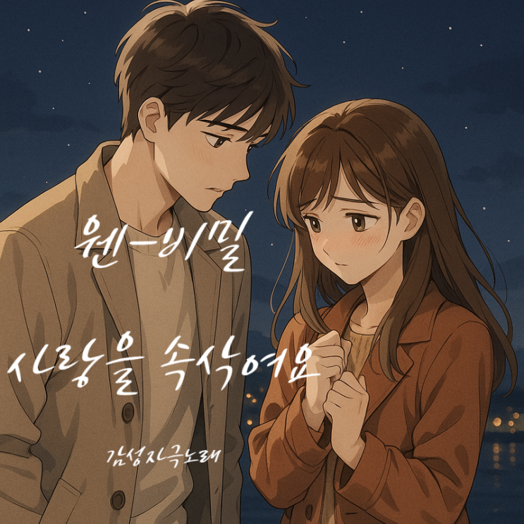  웬 (WH3N) 비밀 가사 해석 – 따뜻한 위로가 담긴 사랑 노래