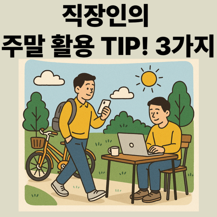  직장인을 위한 꿀 주말 활용법 3가지 - 주말 순삭 멈춰
