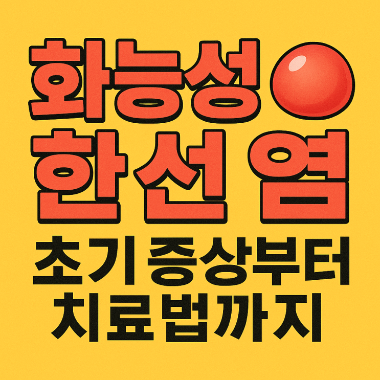  화농성 한선염 초기 증상부터 치료법까지 총정리