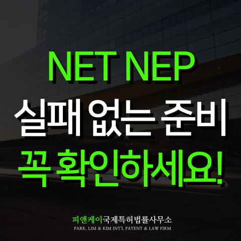  NET NEP 인증 실패하지 않는 서류 작성과 심사 대응 요령