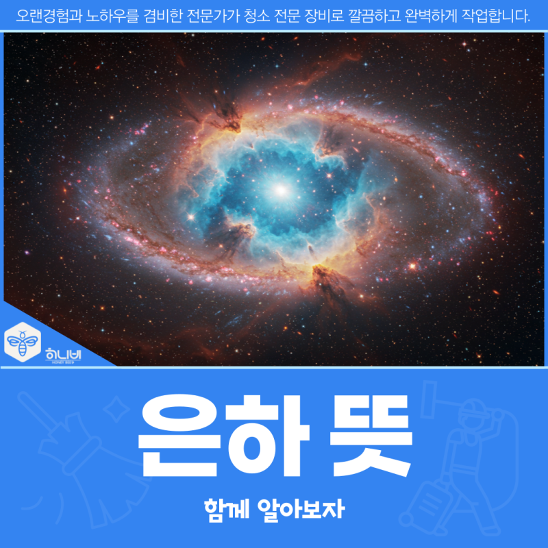 은하 뜻, 함께 알아보자