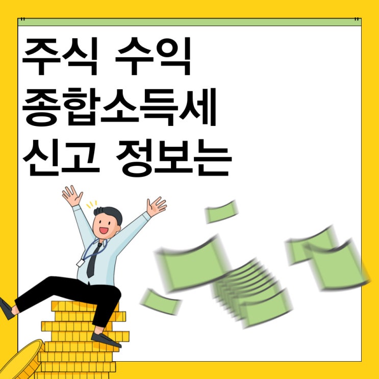  주식 수익 종합소득세 대상 조언은