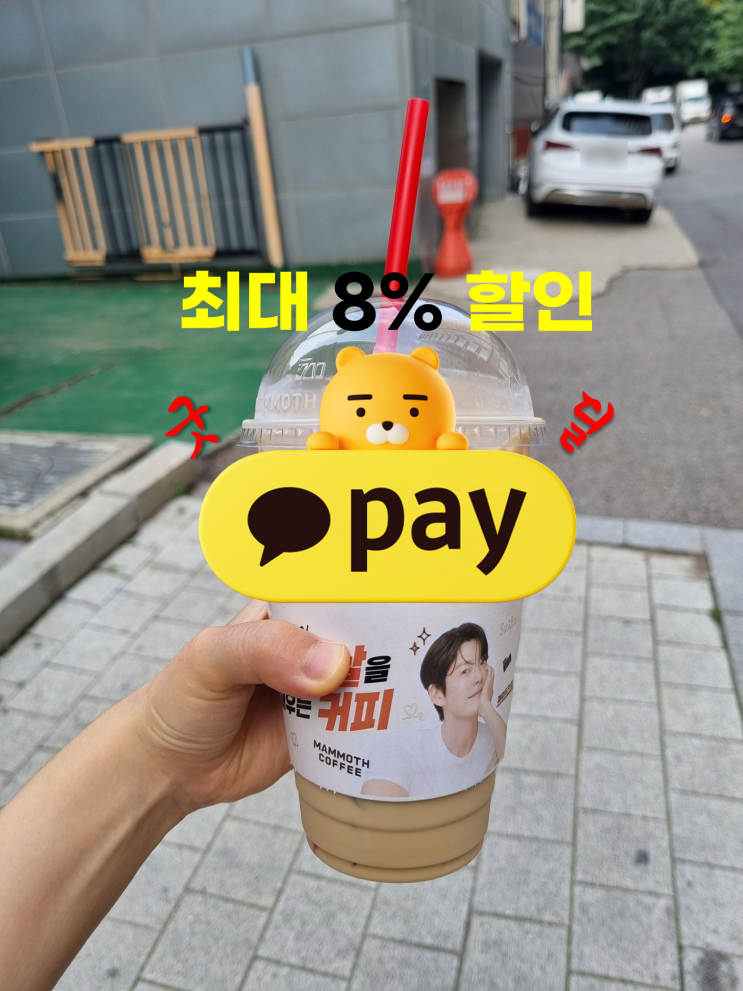  꼭 봐야할 절약 꿀팁 | 이마트, 공차, 투썸, 베스킨라빈스, 설빙 등 할인 방법, 카카오페이 굿딜