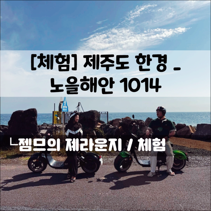  수월봉 근처 전기바이크 데이트｜제주도 수월봉 전기자전거, 노을해안1014 체험기