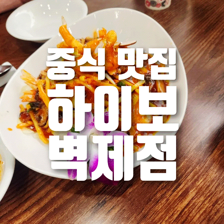  [내돈내산] 고양시 벽제 중식 맛집 하이보 벽제점 방문기 (황제짬뽕, 철판짜장, 칠리새우 강추)