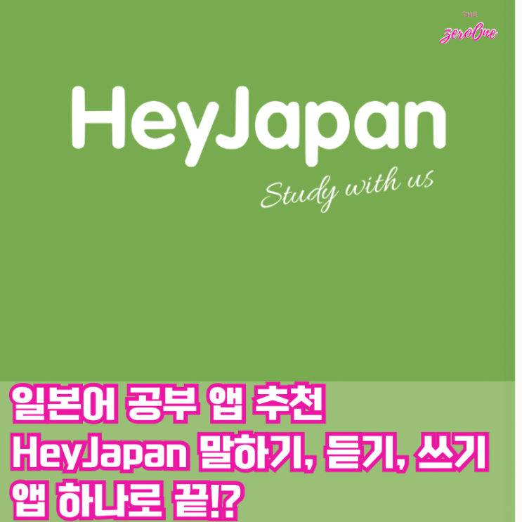 일본어 공부 앱 추천, HeyJapan AI회화까지 완전 분석