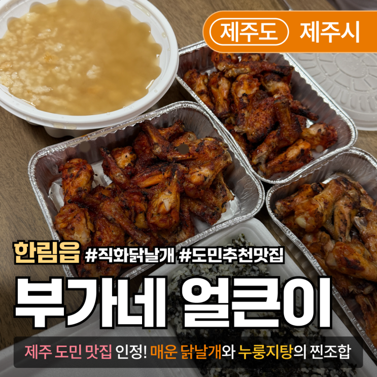  [제주/한림] 부가네 얼큰이｜도민이 추천하는 매운 닭날개 맛집, 누룽지탕 조합까지 완벽!