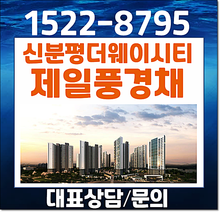  청주 신분평 더웨이시티 제일풍경채 홍보관 신분평지구 민간임대 아파트