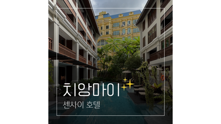  치앙마이 숙소 추천 수영장 있는 태국 5성급 호텔 센사이