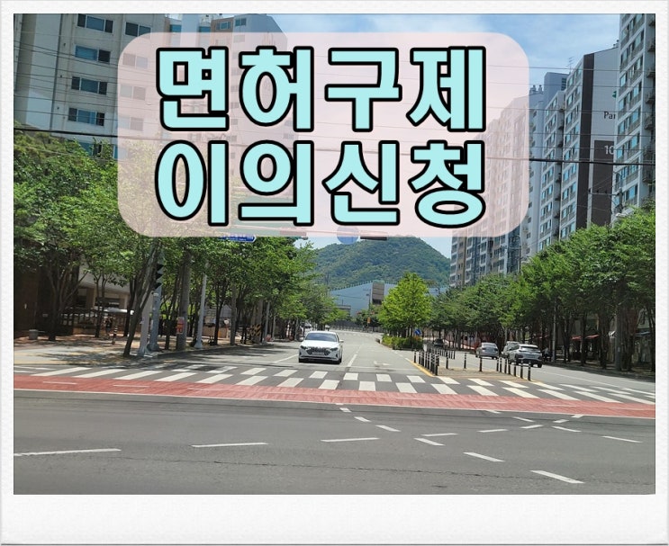 음주운전이의신청 확률 좌우하는 조건은 무엇