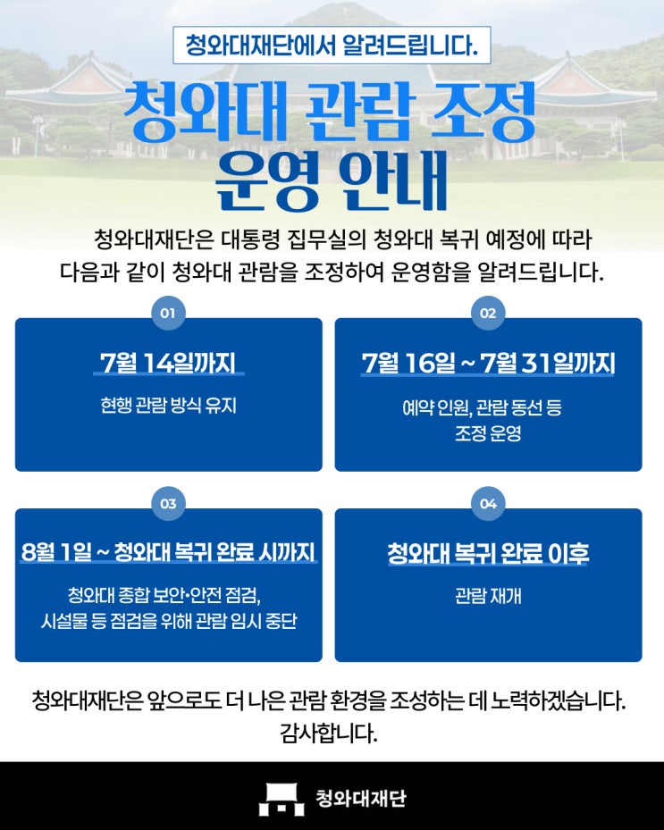  청와대 관람일정 조정 8월 1일 관람 중단