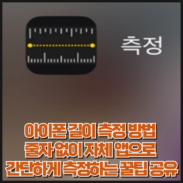 아이폰 길이 측정 방법 줄자 없이 자체 앱으로 간단하게 측정하는 꿀팁 공유
