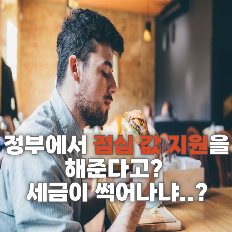 정부에서 점심 값 지원을 해준다고? 세금이 썩어나냐..?