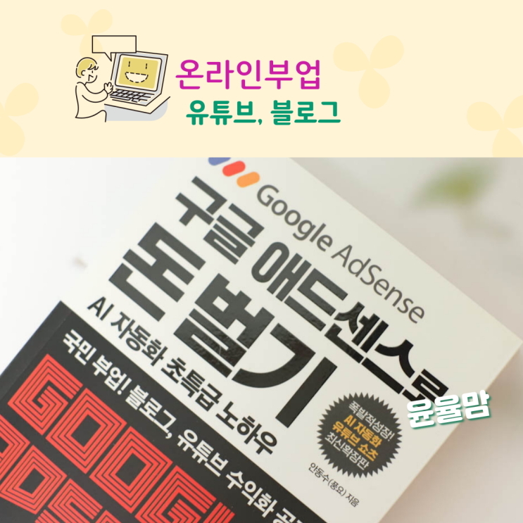 온라인부업 유튜브 수익형 블로그 한번에 끝내기