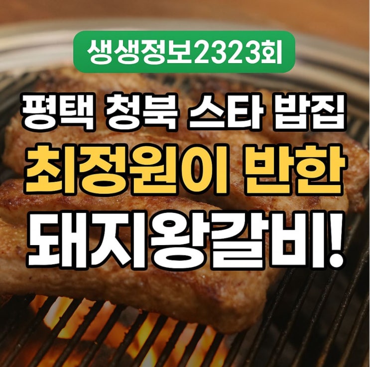  생생정보 2323회 평택 청북 스타밥집 뮤지컬 배우 최정원 돼지왕갈비 화로구이 돌솥비빔밥 된장찌개 위치