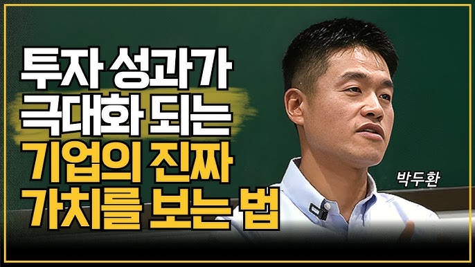 투자 성과가 극대화 되는 기업의 진짜 가치를 보는 법 (박두환) 투자 성과가 극대화 되는 기업의 진짜 가치를 보는 법 (박두환)
