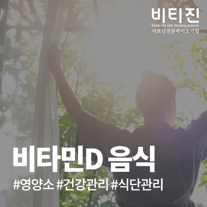 비타민D 풍부한 음식 꾸준하게 챙기기 위해서는