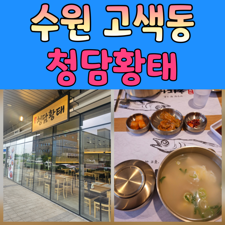  수원밴처밸리 맛집｜회사 근처 새로 생긴 청담황태 솔직 후기