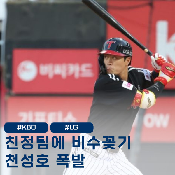  천성호 LG 첫 선발경기 친정팀에 비수?9회 역전 주인공이 되다