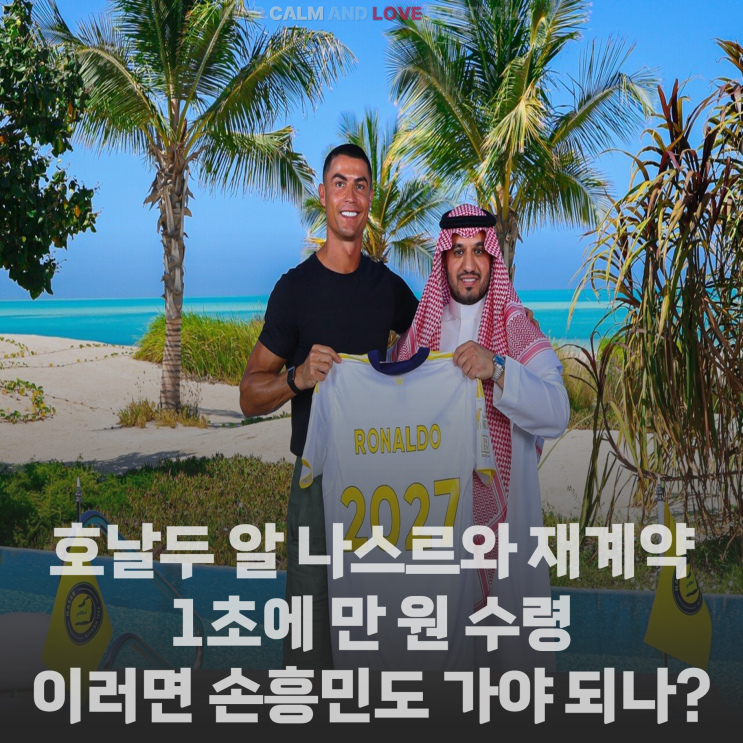 [정보] <b>호날두 알 나스르</b>와 <b>재계약</b> 체결로 1초에 최저시급 수령... 