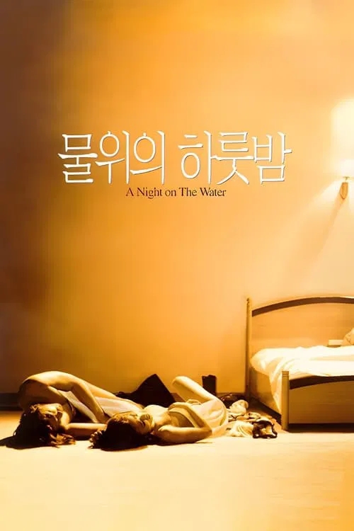  물 위의 하룻밤(1998) - 노랑나비 이승희의 혹독한 연기 데뷔전