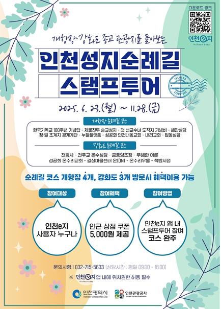 인천 성지순례길 따라 걷는 모바일 스탬프투어 시작