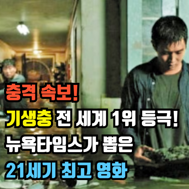 봉준호 <b>기생충</b> 뉴욕타임스 선정 <b>21세기 최고 영화</b> 1위 등극! K... 