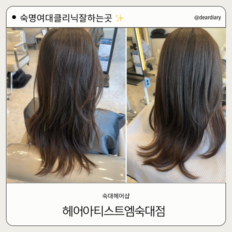 숙대 미용실 ㅣ헤어아티스트엠 숙대점 ㅣ클리닉 후기