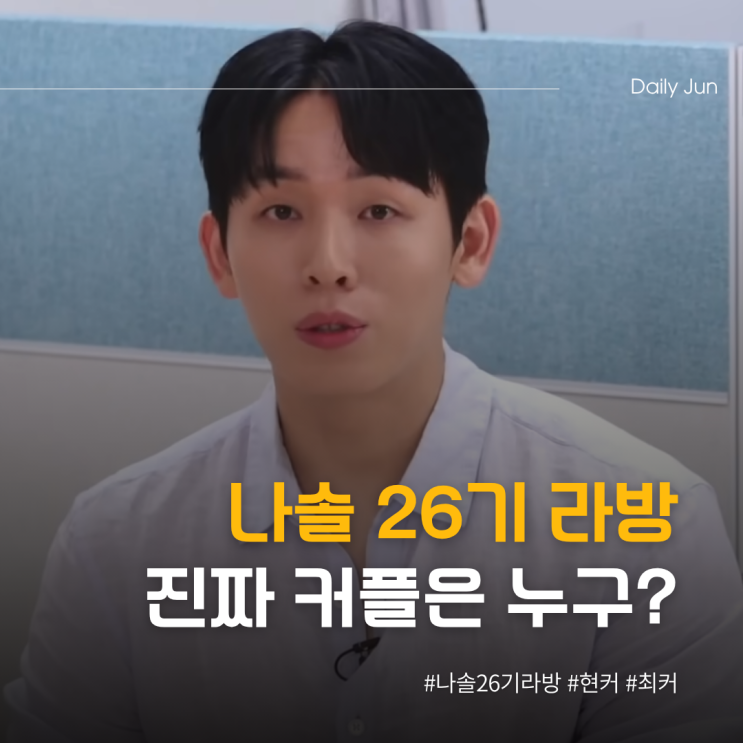  나는솔로 26기 라방에서 밝혀진 진실! 진짜 커플은?