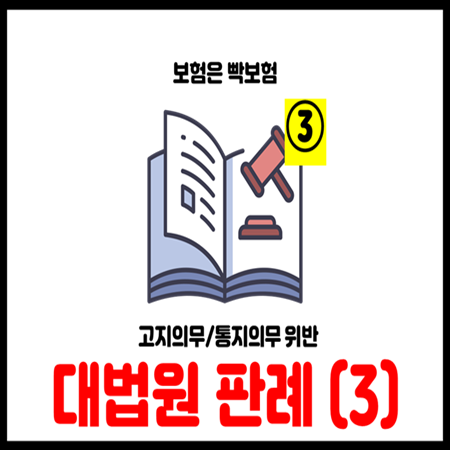  보험 고지의무 통지의무 위반 대법원 판결 완벽분석