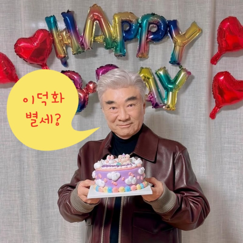 이덕화 별세 죽음 사망 근황 ! 가발 도시어부 눈물 부탁해요