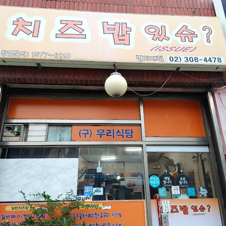 치즈밥있슈 상명대점 사진 2