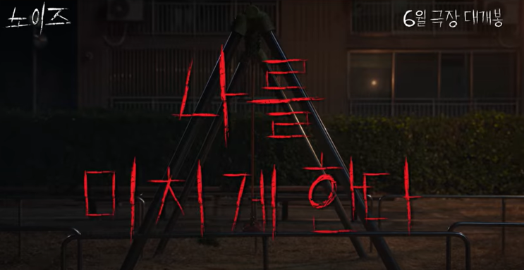  영화 노이즈 등장인물과 비하인드스토리 총정리