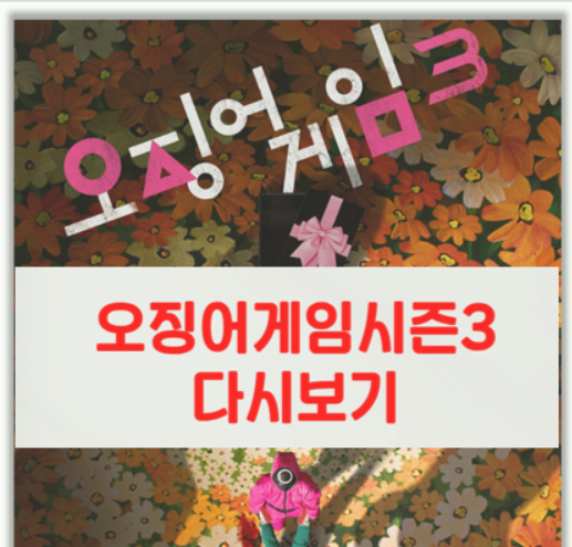 오징어 게임 시즌3 다시보기 링크 및 5년의 대장정  심층 리뷰 분석