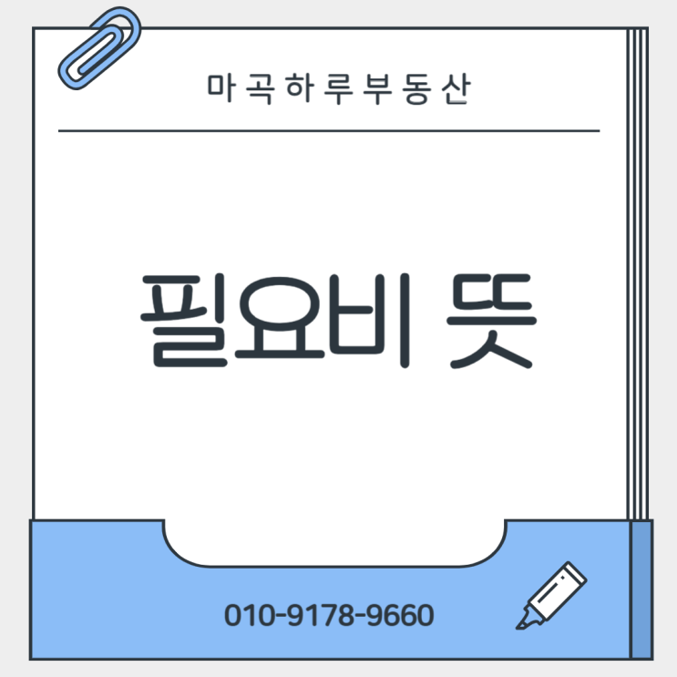  [마곡부동산]임대차에서 꼭 알아야 할 필요비와 유익비의 뜻과 차이점, 그리고 청구 방법까지 알려드릴게요