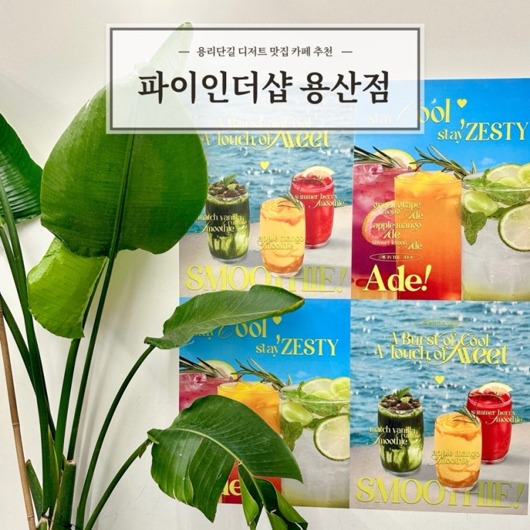  [파이인더샵 용산점] 용리단길 분위기좋은 디저트 맛집 카페 추천