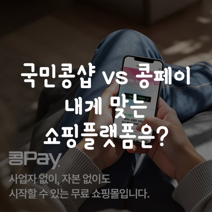 국민콩샵 vs 콩페이(콩Pay) 내게 맞는 쇼핑플랫폼은?