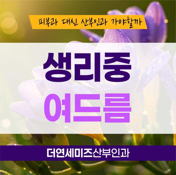  대치동여성의원, 생리중피부트러블 산부인과 꼭 가야할까