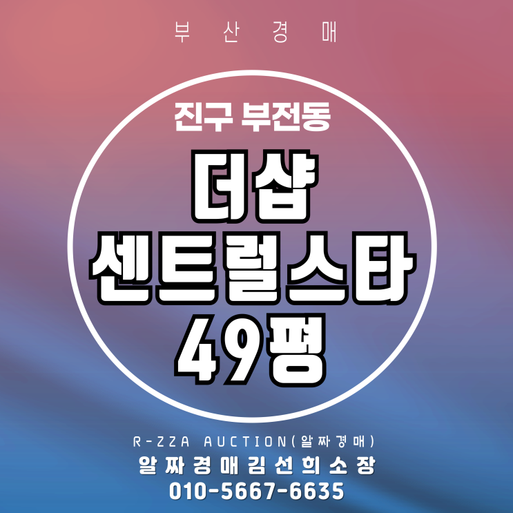 부산 더샵센트럴스타 49평 2차 경매 물건
