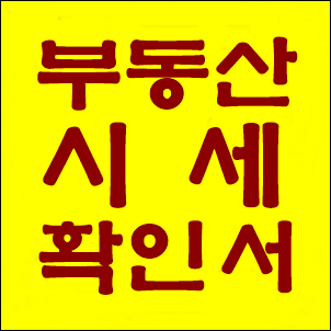  부동산 시세확인서 (시가확인서), 완충녹지 토지 발급 사례
