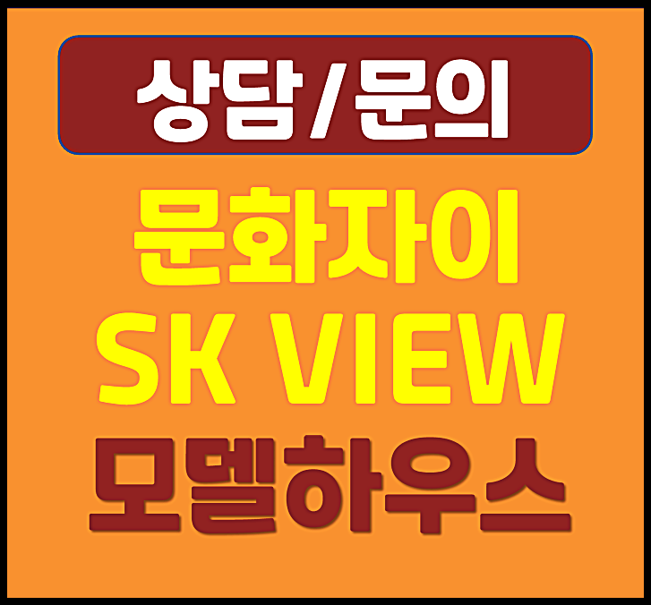  대전 문화동 자이 SK뷰 모델하우스 중구 문화8구역
