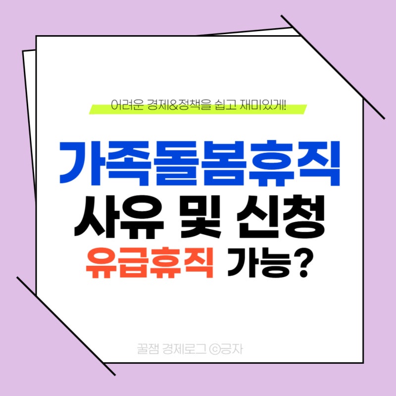 가족돌봄휴직 사유 유급, 무급 기준 및 신청방법(증빙서류)