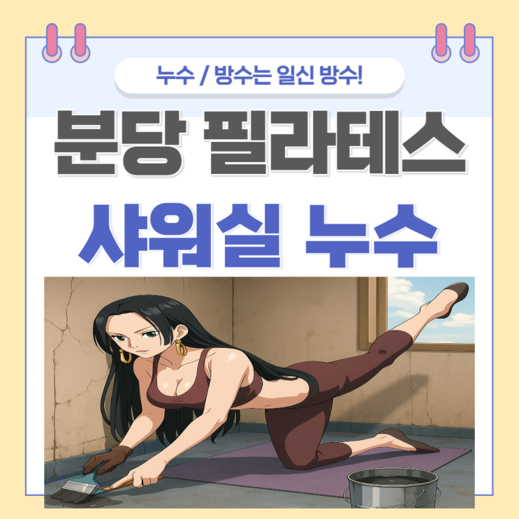  분당 샤워실 누수 필라테스 상가 바닥 물기 물 샘 방수공사