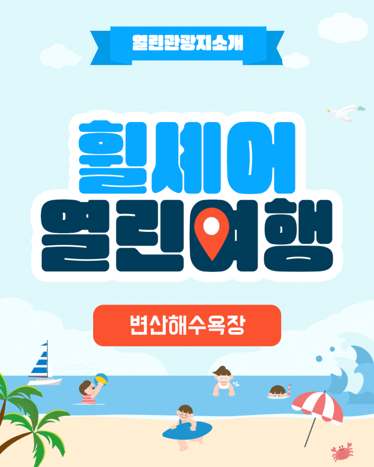 [휠셰어 열린여행] ‘변산해수욕장’