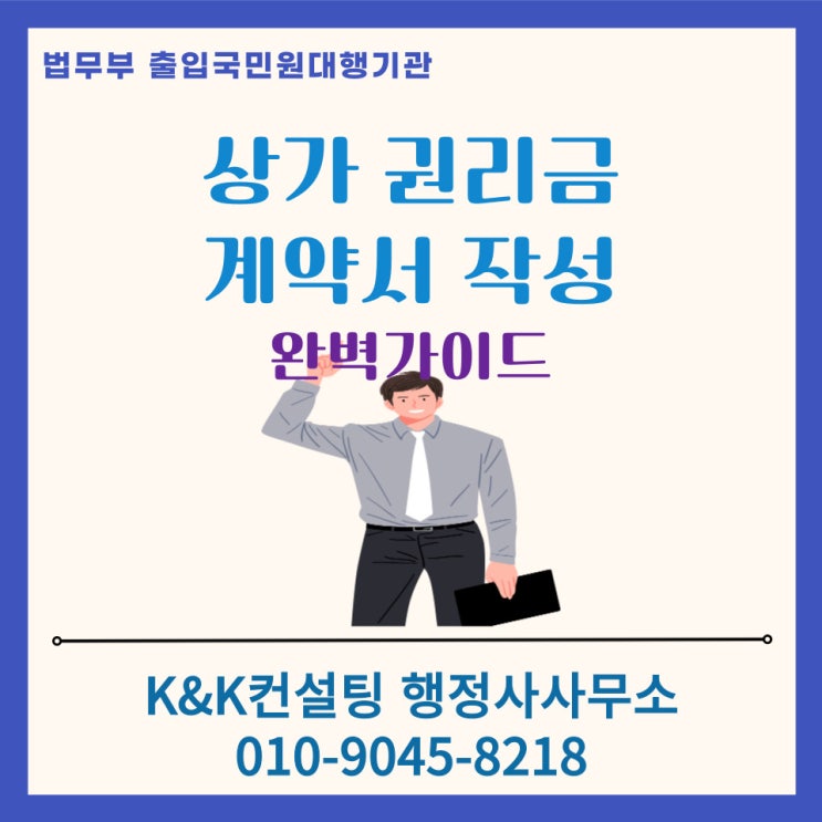  상가 권리금 계약서, 법적 보호를 받으려면 반드시 행정사에게 작성!